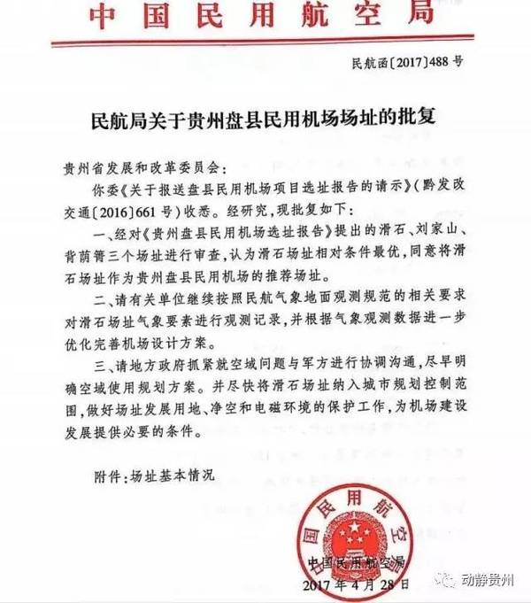 同意将滑石场址作为贵州盘县民用机场的推荐场址,咱们可是有图有真相