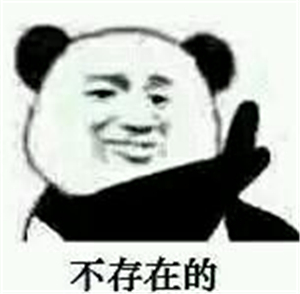 你知道这个表情包是什么意思吗?其实,它的意思等同于这个表情包