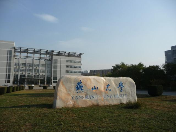 燕山大学,简称"燕大",源于哈尔滨工业大学,始建于1920年.