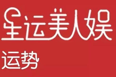 今日星运丨2017.05.16 星座运势-星运美人娱