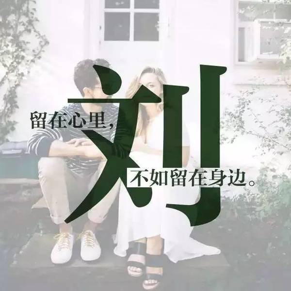520 | 一个姓氏一句情话,你的姓氏是什么样的爱情?