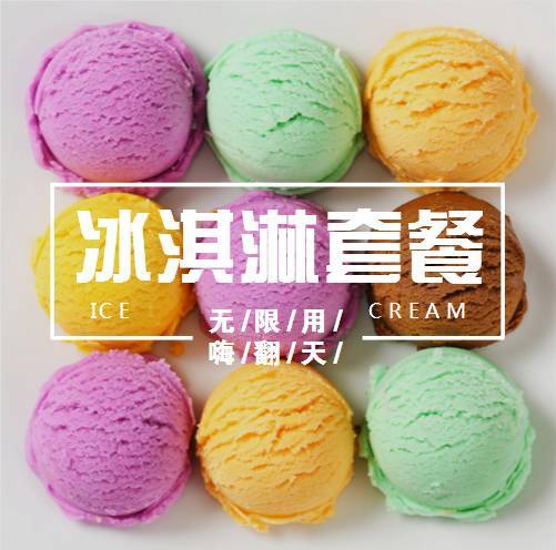 冰淇淋套餐 | 不限量让你流量