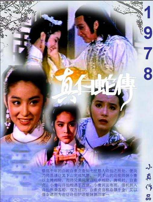 1978年真白蛇传 《真白蛇传》是由陈志华执导,秦祥林,林青霞,秦之敏