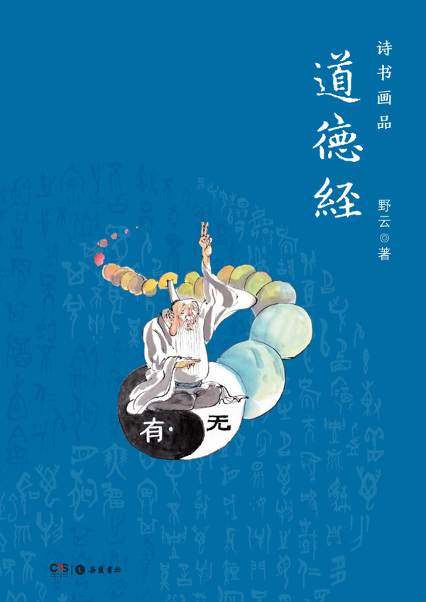 《诗书画品道德经—现代诗歌意译,甲骨文字书写,国画彩绘图解