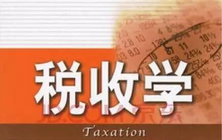 税收学到底好不好 a0wgz00659266527542.jpg