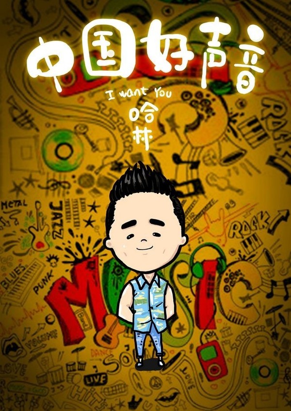 我们制作的中国好声音系列漫画,我是歌手漫画,爸爸去哪儿系列全卡通