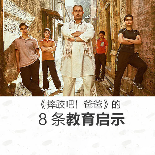 电脑上wap网:(智力baby)《摔跤吧!爸爸》中的8条教育启示!