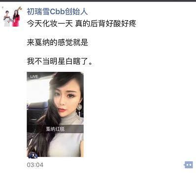 她是微商老板初瑞雪,还在自己的朋友圈晒出了参加戛纳的照片,并配文