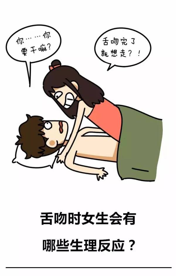 舌吻时女生会有哪些生理反应?
