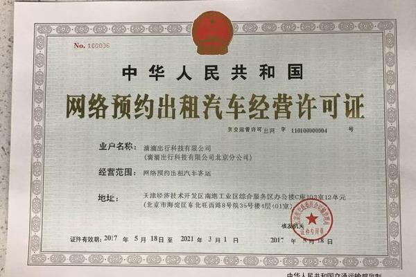 《网络预约出租汽车经营许可证》(俗称"网约车平台牌照")
