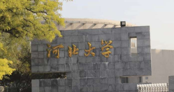 河北大学