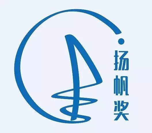 获奖公示 | "扬帆奖"logo及获奖证书评选结果新鲜出炉啦!