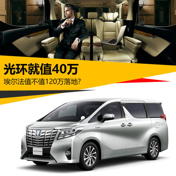 电脑上wap网:光环就值40万 埃尔法值不值120万落地-汽车频道-手机搜狐