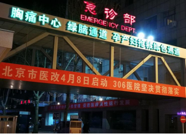 306医院落实北京医改侧记