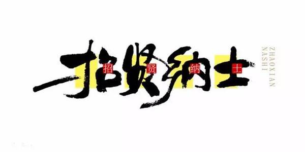 成语小秀才招贤纳士有什么用_有什么头像好看的图片(2)