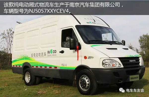今天电动汽车资源网要为大家介绍一款南京依维柯牌的新能源汽车产品
