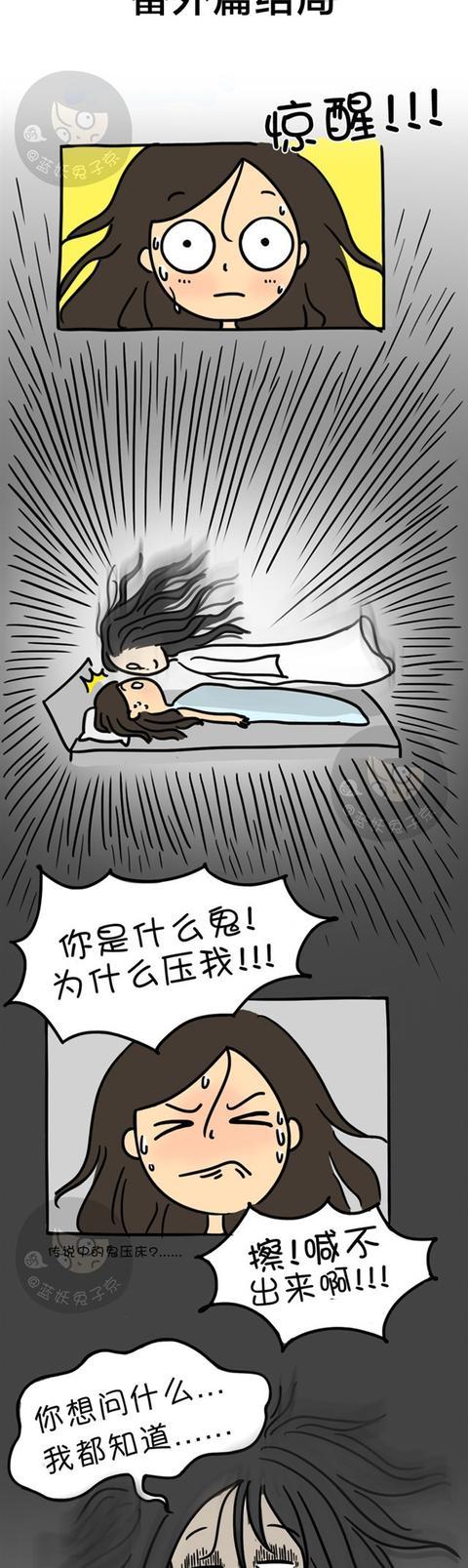 搞笑漫画:鬼压床原因大揭秘!不看不知道,一看就要笑!