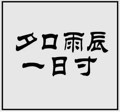 什么当以什么成语_成语故事简笔画