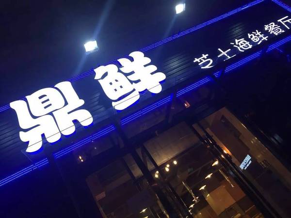 深鲜汇人均