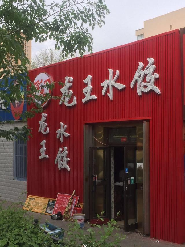 近日,在乌鲁木齐大街小巷突然多了一个名字"龙王水饺".