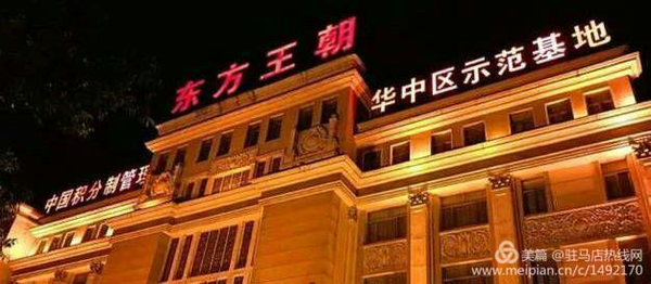 东方王朝商务酒店管理有限公司