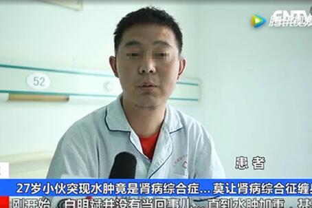 《cctv央视网》27岁小伙突现水肿竟是肾病综合征
