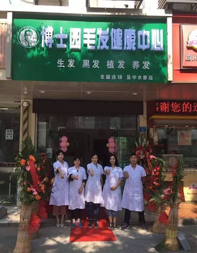 最好的养发馆加盟店,博士园养发馆品牌推荐