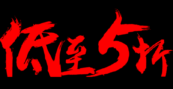 【527吃货节】5折轰炸阳江!请!放!肆!开!吃!