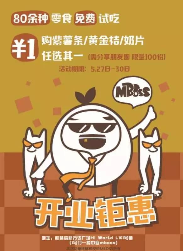 【吃货特辑】mboss零食店:5月27日开业零食礼包大放送!