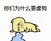 骗人的是小狗. ——汪汪汪