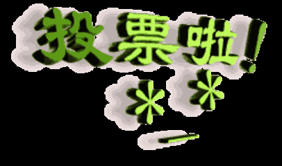 动动手指为你们心中的人气小明星投上一票吧 投票截止时间:2017年5月