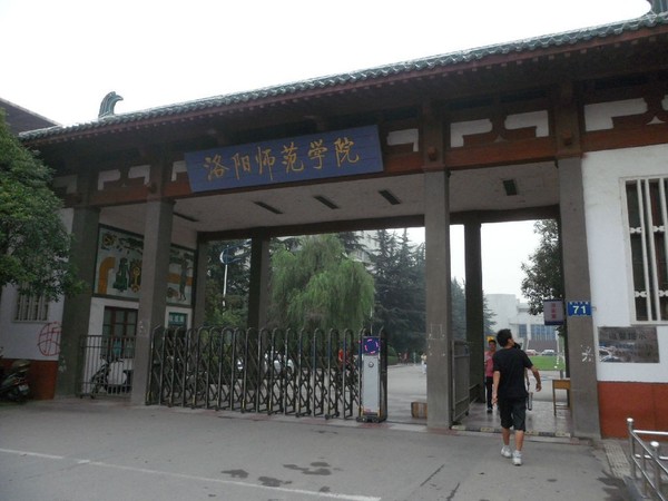 洛阳师范学院的前身是始建于1916年的河洛师范学校