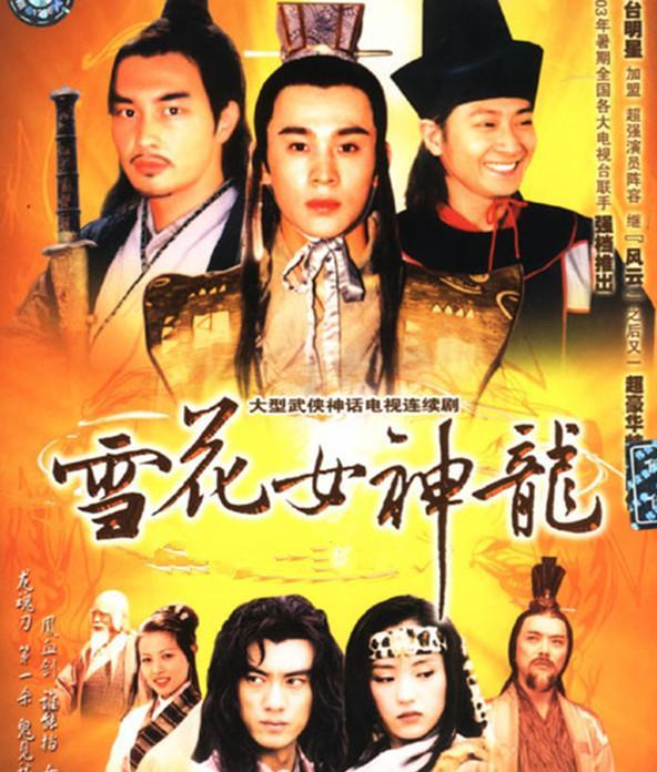 3,2005年《雪花女神龙》