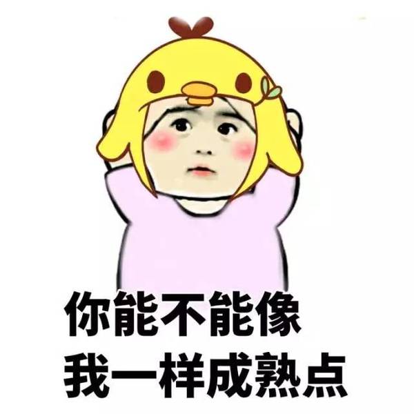 你能不能像我一样成熟点