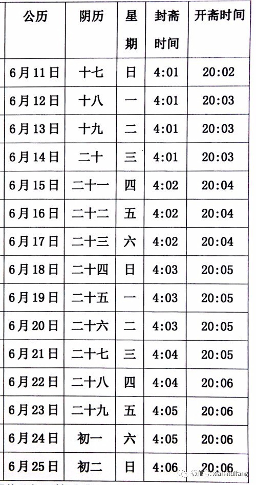 2017年西安地区封斋,开斋时间参考