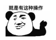 哈哈哈哈哈,万万没想到会有这样画风清奇的操作