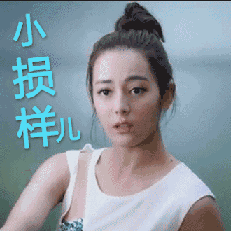 迪丽热巴,请把你的偶像包袱捡一捡.(内附表情包福利)