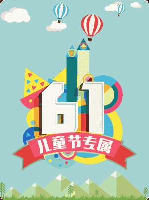 一年一度的六一儿童节来啦! 爸爸妈妈打算带小朋友去哪里玩呢?