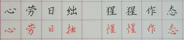 心劳日绌:正确的应为:心劳日(拙) 256.