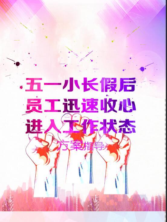五一小长假员工迅速收心,进入工作状态方案指导