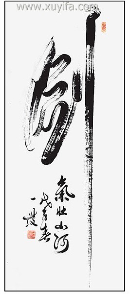 书法艺术家徐一发的榜书作品欣赏