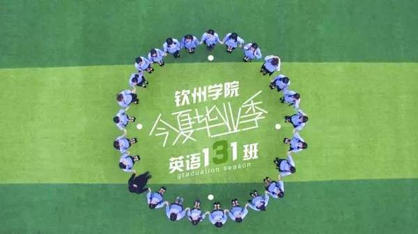 钦州学院创意毕业照,今年夏天,不说再见!