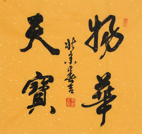 书法家朱春吉简介及作品欣赏