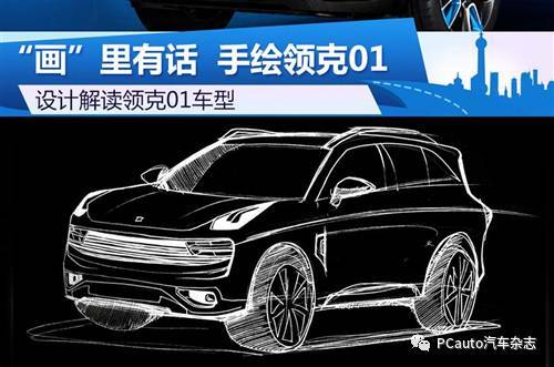 "画"里有话 手绘设计解读领克01丨资讯