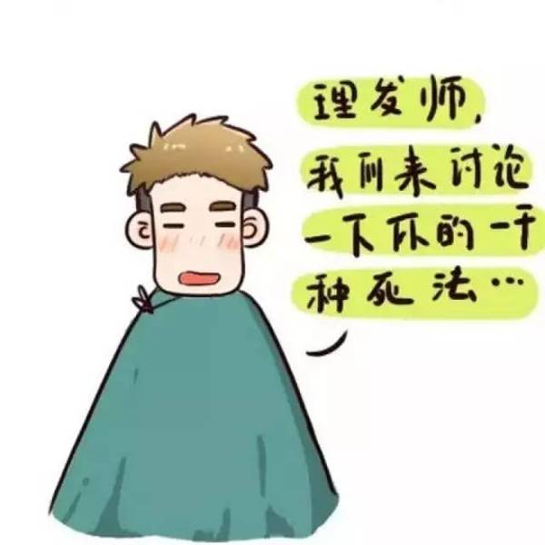据说我们都有一个共同的敌人,叫理发师.