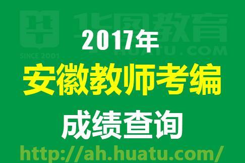 中小学教师招聘网_2022年安徽中小学教师考试报名入口官网 安徽教师考编网(4)