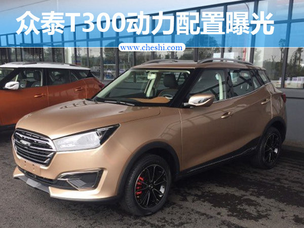 众泰全新小suv-t300搭1.3t 后续推纯电动版