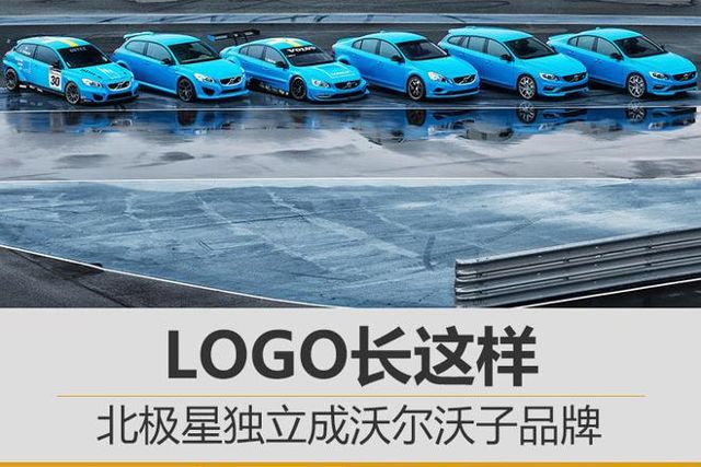 logo长这样 北极星独立成沃尔沃子品牌-汽车频道-手机