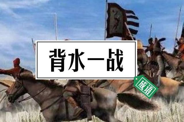 电脑上wap网:听着听着就会了:成语 背水一战-教育频道-手机搜狐