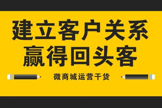 微商城运营干货:建立客户关系赢得回头客